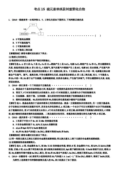 2019年高考化学分类题库【考点15】硫元素单质及其重要化合物(含答案)