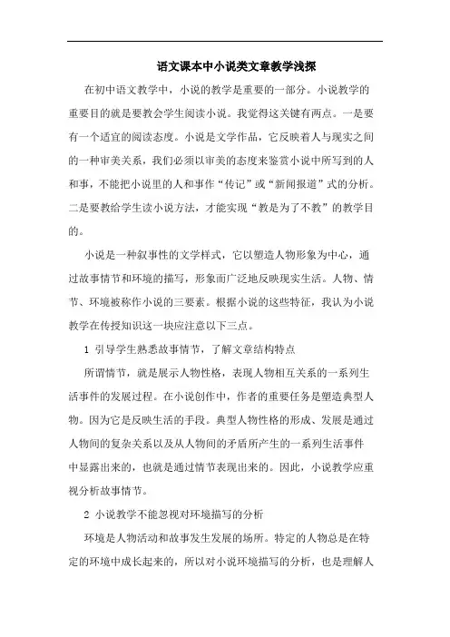 语文课本中小说类文章教学浅探