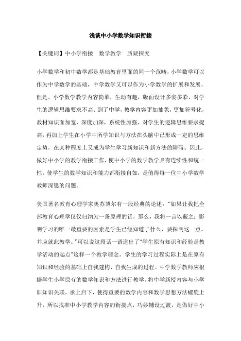浅谈中小学数学知识衔接