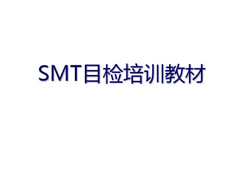 SMT目检培训
