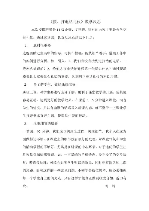 接、打电话礼仪教学反思