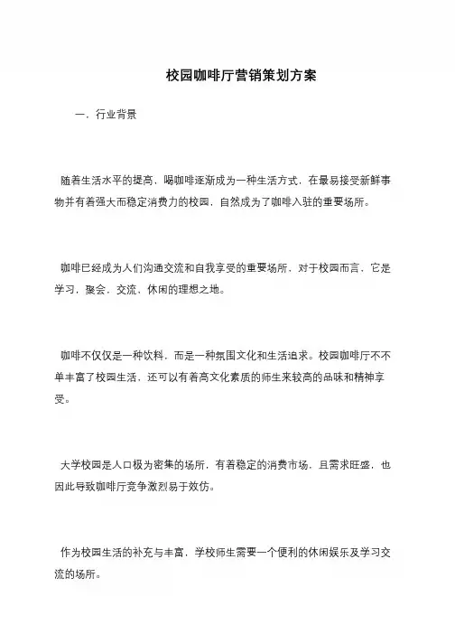 校园咖啡厅营销策划方案