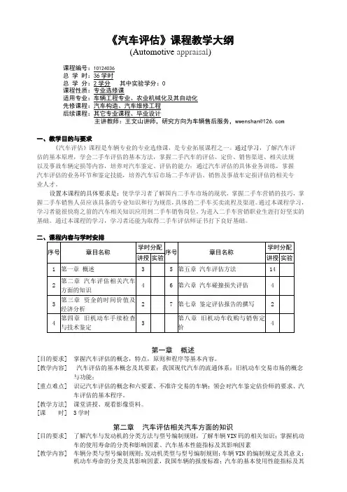汽车评估教学大纲
