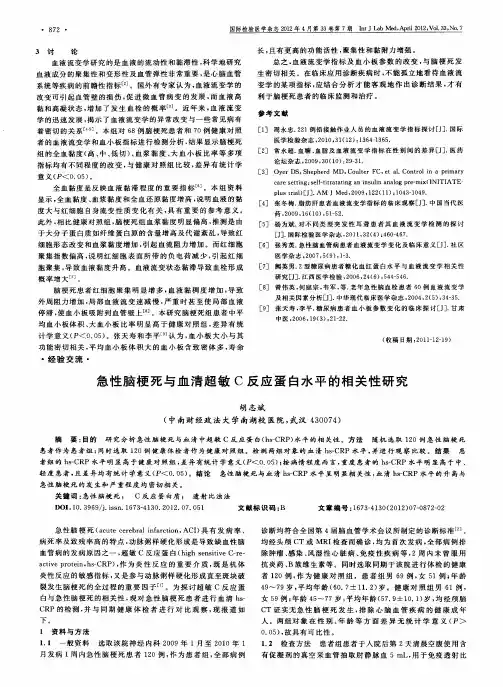 急性脑梗死与血清超敏C反应蛋白水平的相关性研究