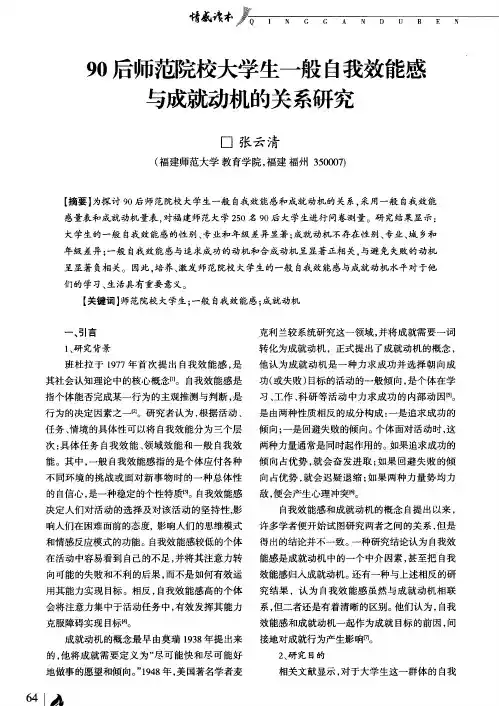 90后师范院校大学生一般自我效能感与成就动机的关系研究