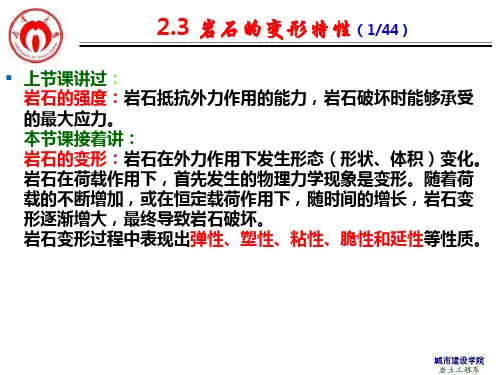 岩体力学 2.3岩石的变形性质