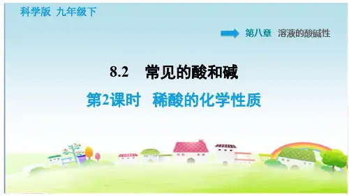 科学版九年级化学下册第8章 常见的酸、碱、盐 8.2.2 稀酸的化学性质【习题课件】