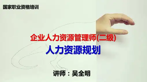 二级规划(人力资源)