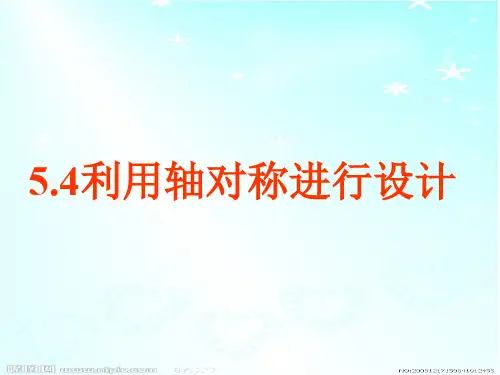 北师大版七年级数学下 5.4利用轴对称进行设计(共21张PPT)