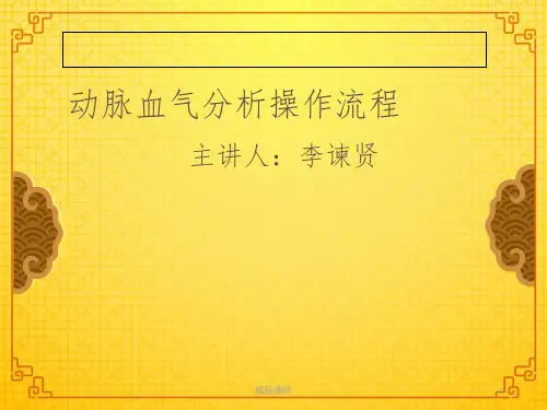 动脉血气分析操作流程ppt课件
