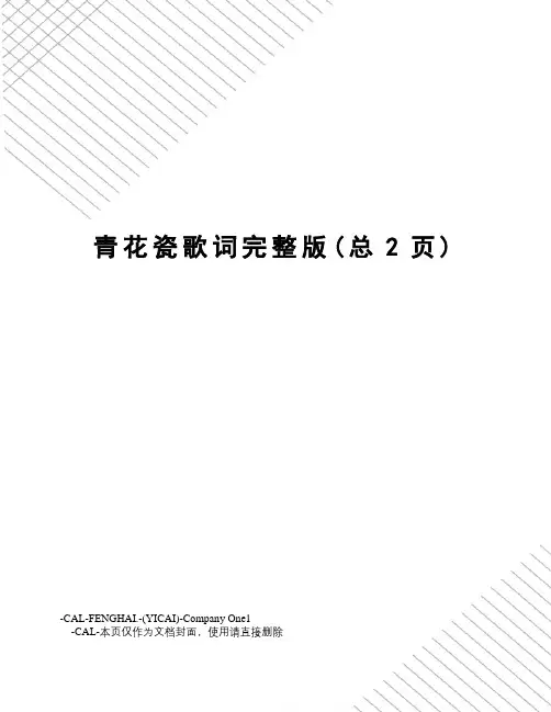 青花瓷歌词完整版