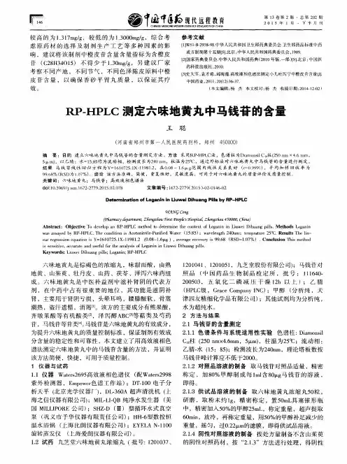 RP-HPLC测定六味地黄丸中马钱苷的含量