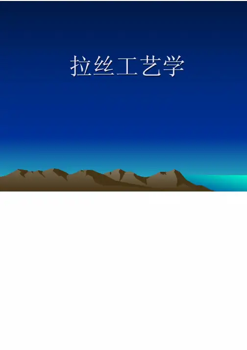 拉丝工艺学