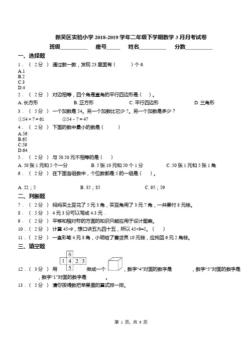 新吴区实验小学2018-2019学年二年级下学期数学3月月考试卷