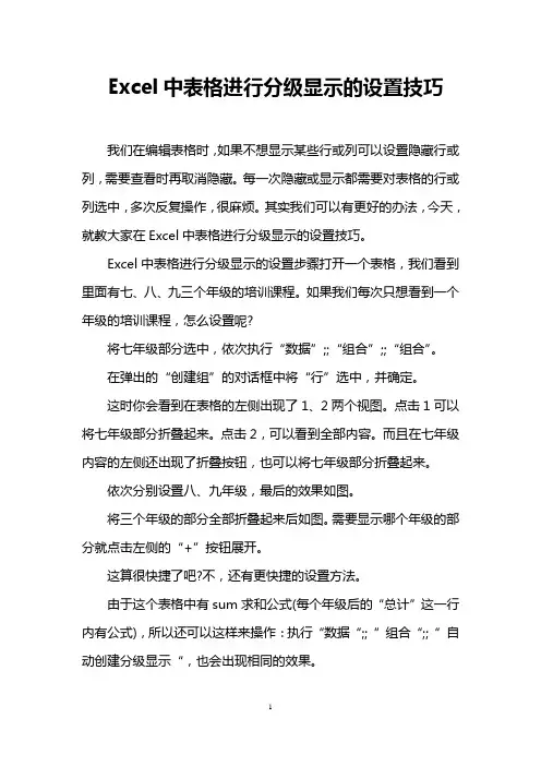 Excel中表格进行分级显示的设置技巧