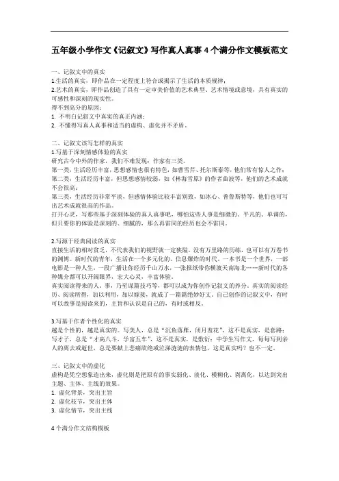 五年级小学作文《记叙文》写作真人真事4个满分作文模板范文