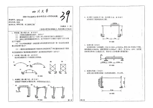 四川大学840结构力学2009年考研专业课真题试卷