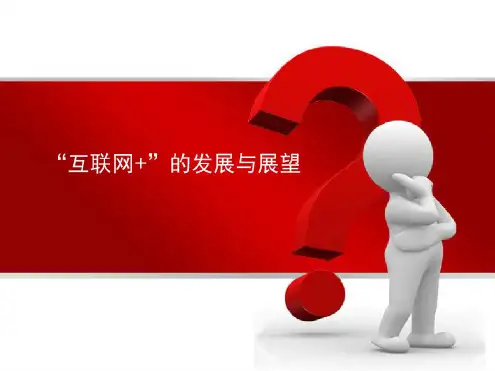 互联网PPT课件讲课