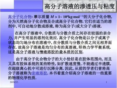 第十二章 胶体化学：高分子化合物溶液的渗透压和粘度
