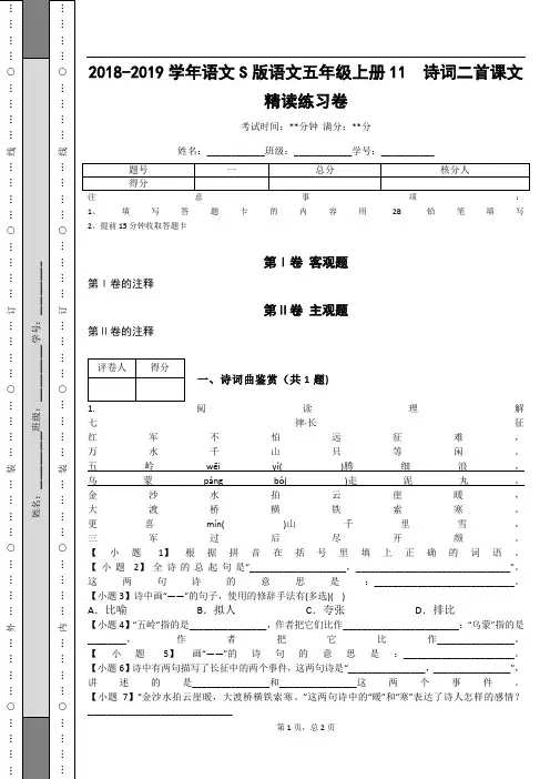 _2018-2019学年语文S版语文五年级上册11  诗词二首课文精读练习卷_