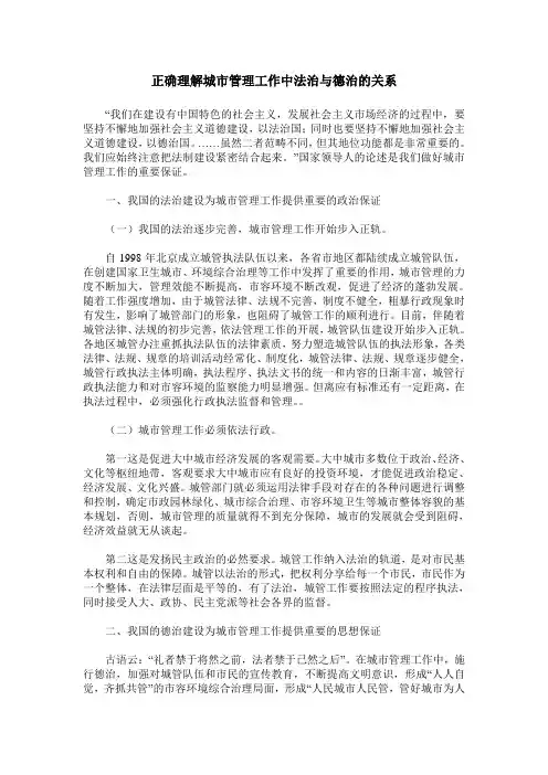正确理解城市管理工作中法治与德治的关系