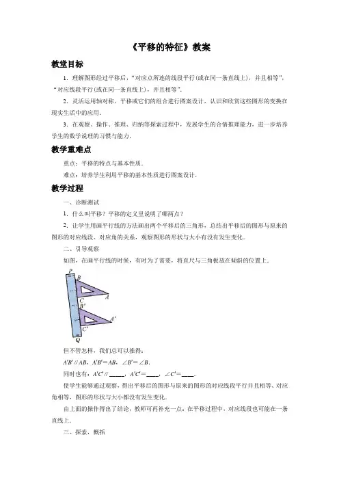 《平移的特征》教案1