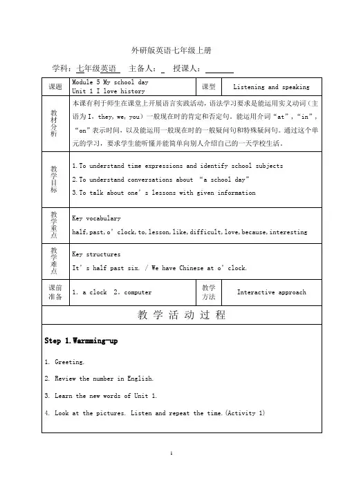 外研版英语七年级上册Module5 My school day Unit 1 I love history 教案