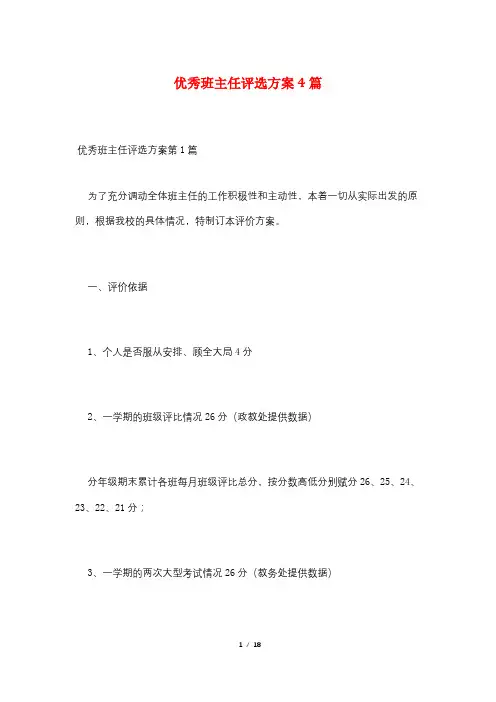 优秀班主任评选方案4篇
