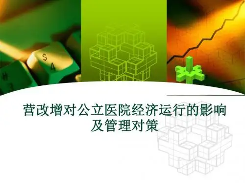 营改增对公立医院的影响PPT