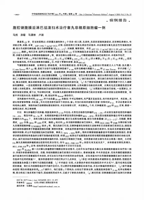 腹腔镜腹膜后淋巴结清扫术治疗睾丸非精原细胞瘤一例
