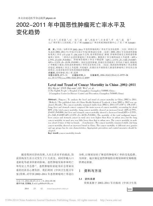 2002_2011年中国恶性肿瘤死亡率水平及变化趋势_贾士杰