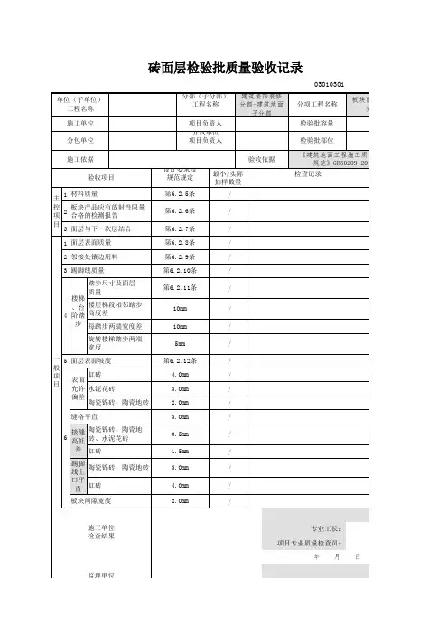 03010301_砖面层检验批质量验收记录