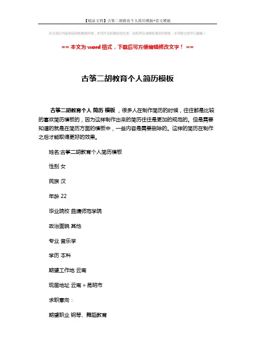 【精品文档】古筝二胡教育个人简历模板-范文模板 (2页)