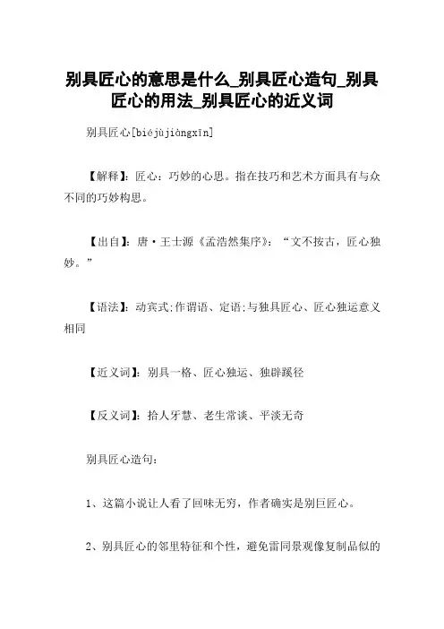 别具匠心的意思是什么_别具匠心造句_别具匠心的用法_别具匠心的近义词