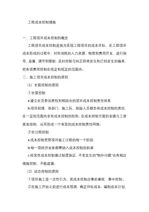 项目工程成本控制措施