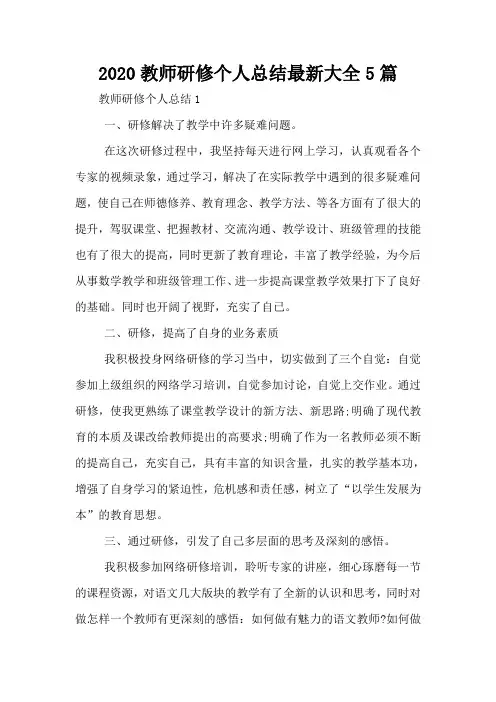 2020教师研修个人总结最新大全5篇