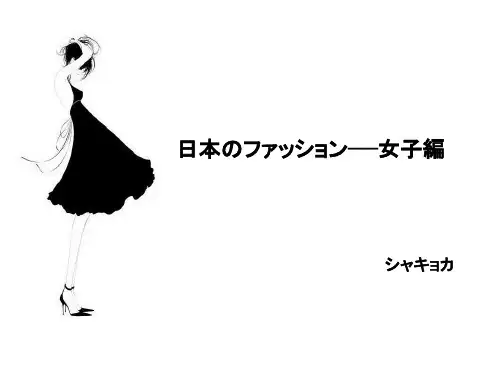 日本のファッション