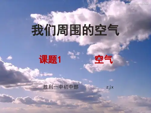 人教版,九年级上册,化学,第二单元我们周围的空气,课题2 空气的组成,笔记