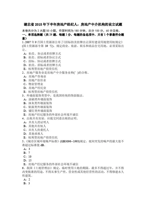 湖北省2015年下半年房地产经纪人：房地产中介机构的设立试题