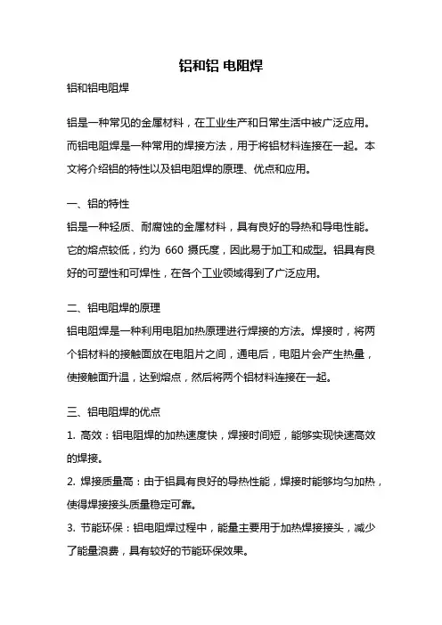 铝和铝 电阻焊
