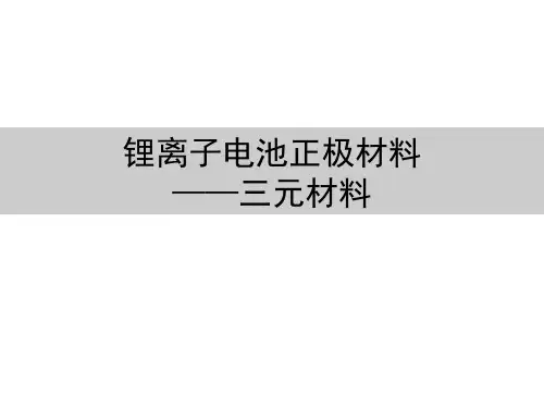 锂离子电池正极材料——三元材料