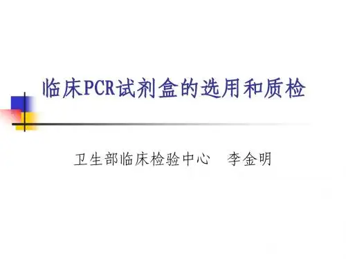 临床PCR试剂盒的选用和质检