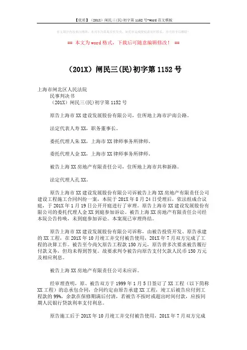 【优质】(201X)闸民三(民)初字第1152号-word范文模板 (3页)