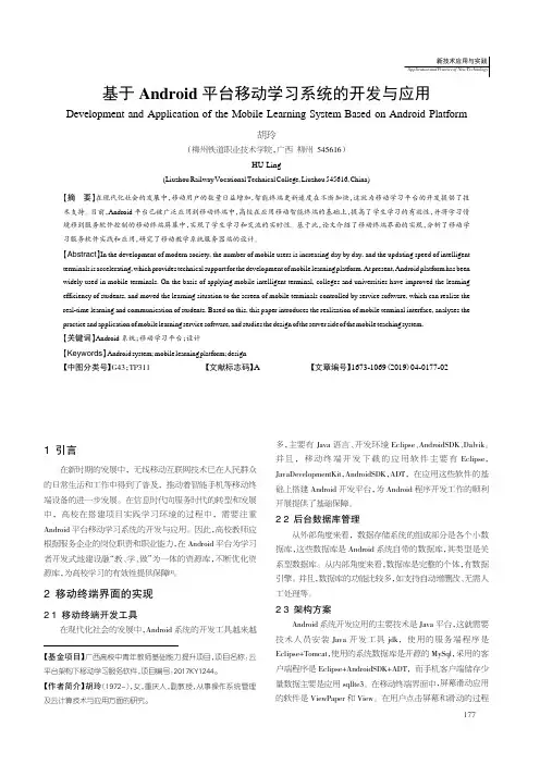 基于Android平台移动学习系统的开发与应用