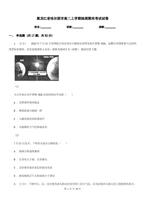 黑龙江省哈尔滨市高二上学期地理期末考试试卷
