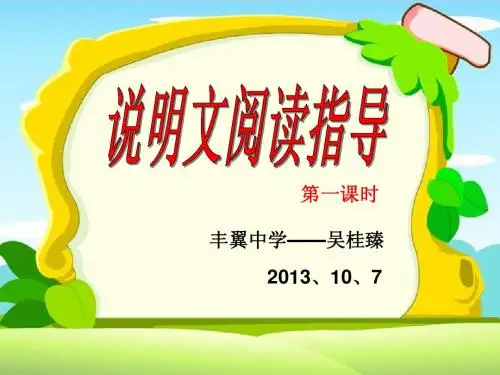 说明文阅读指导第一课时 PowerPoint 演示文稿