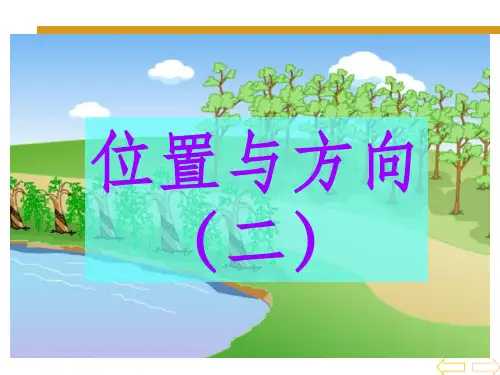 位置与方向》PPT课件PPT课件