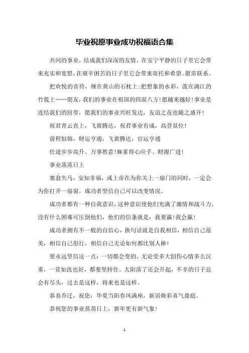 毕业祝愿事业成功祝福语合集