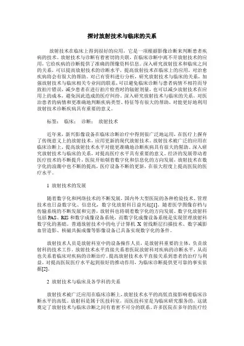 探讨放射技术与临床的关系