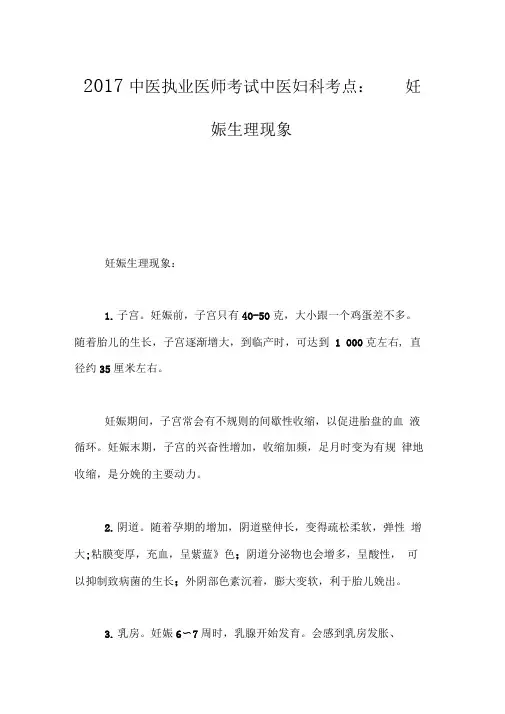 2017中医执业医师考试中医妇科考点：妊娠生理现象